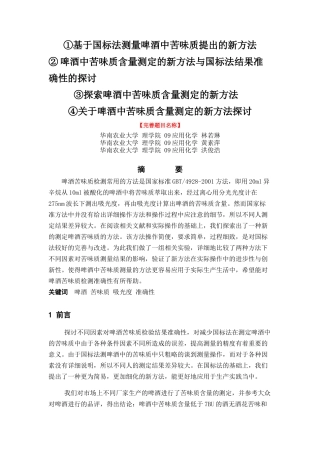 关于不同因素对啤酒苦味质检验结果准确性的探讨