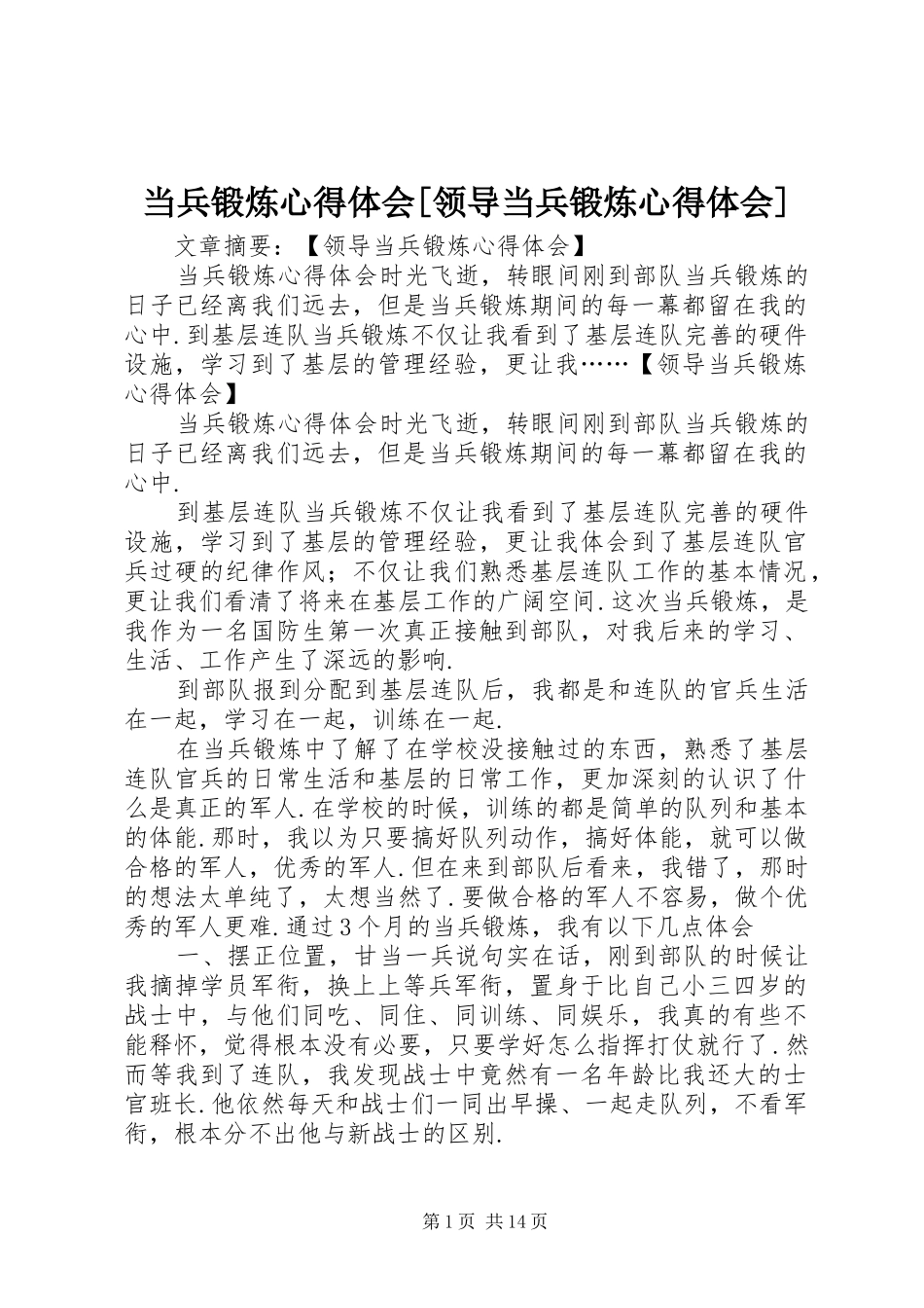 当兵锻炼心得体会[领导当兵锻炼心得体会]_第1页