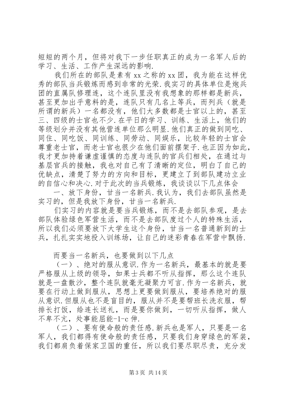 当兵锻炼心得体会[领导当兵锻炼心得体会]_第3页