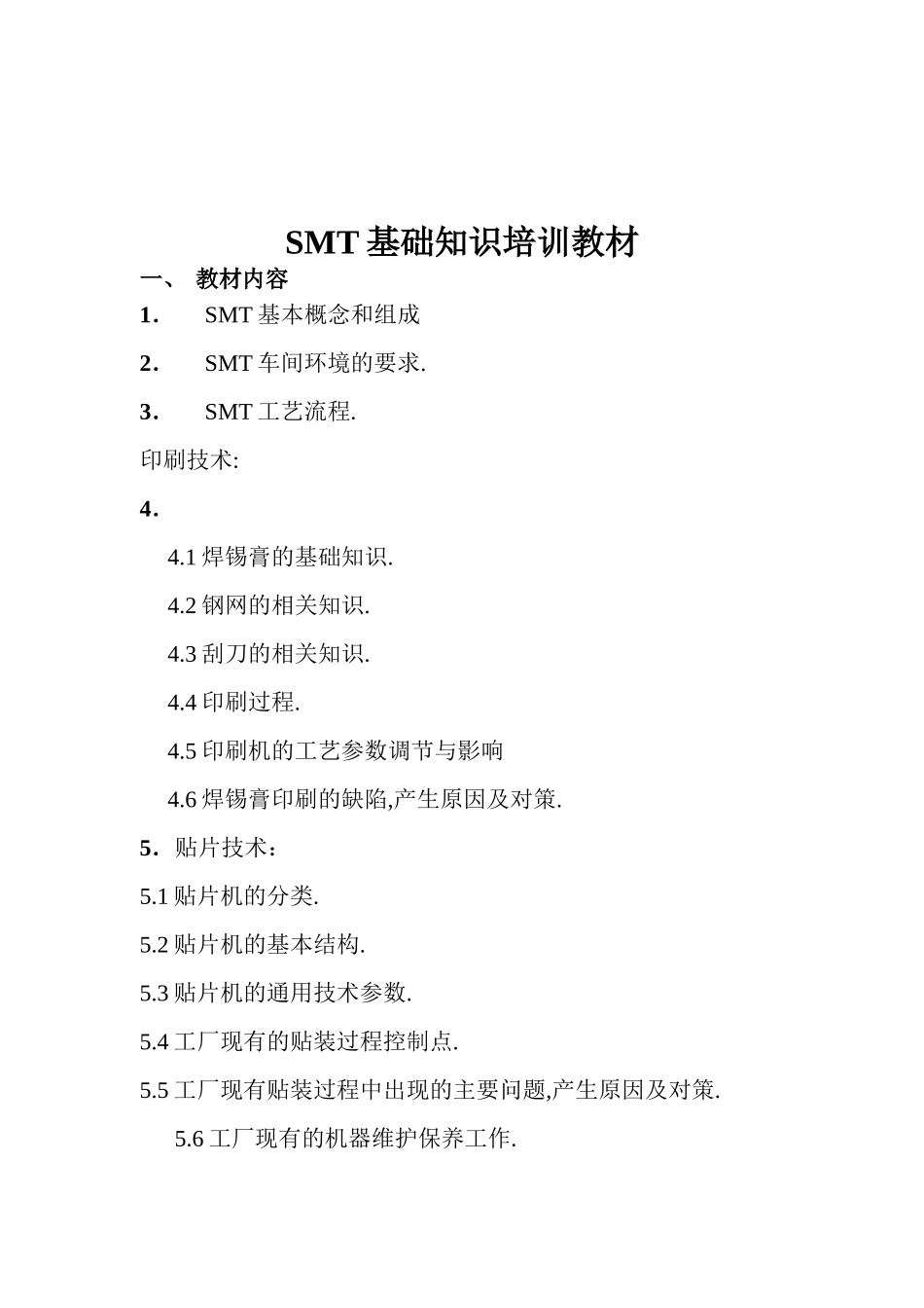 SMT基础知识培训课件_第1页