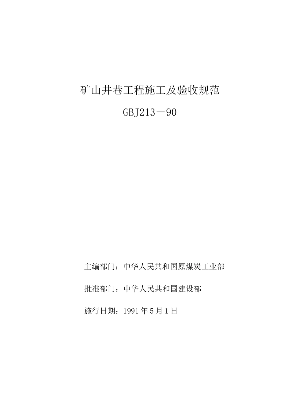 矿山井巷工程施工及验收规范GBJ213-90_第1页