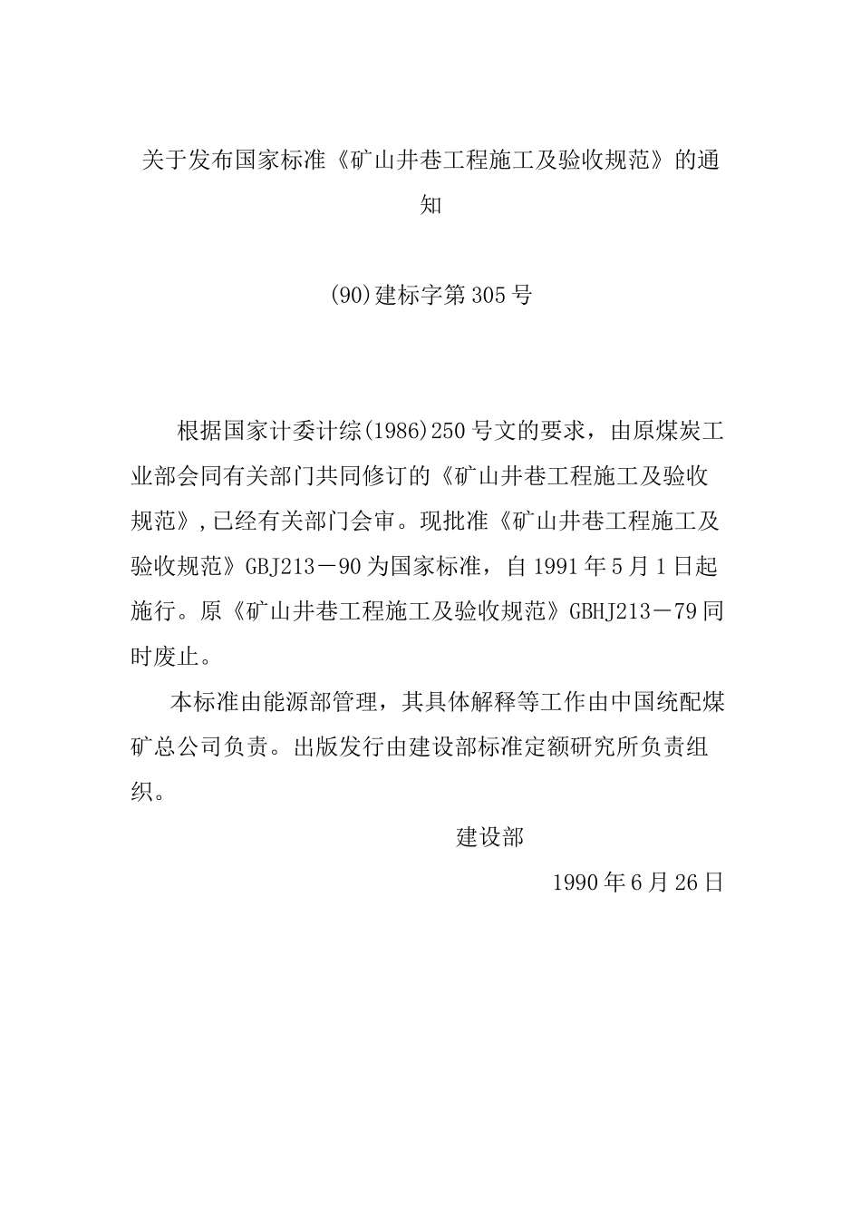 矿山井巷工程施工及验收规范GBJ213-90_第2页