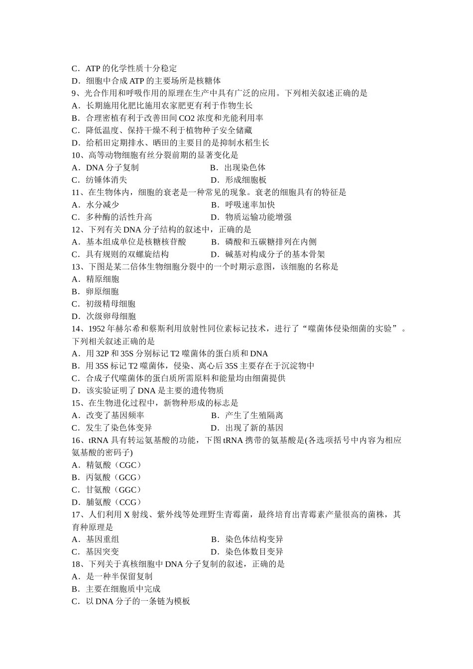 江苏XXXX生物学业水平测试试题_第2页