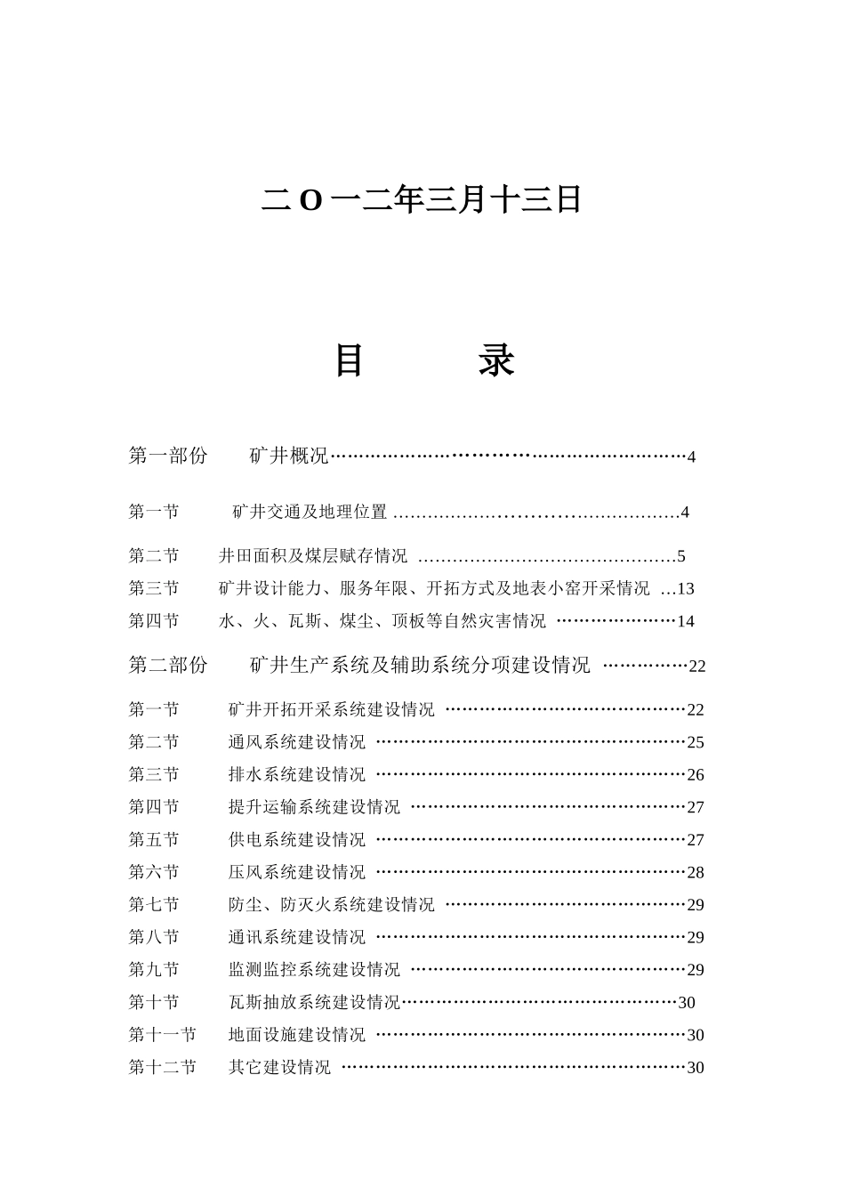 煤矿联合试运转报告范本_第2页