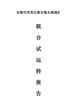 煤矿联合试运转报告范本