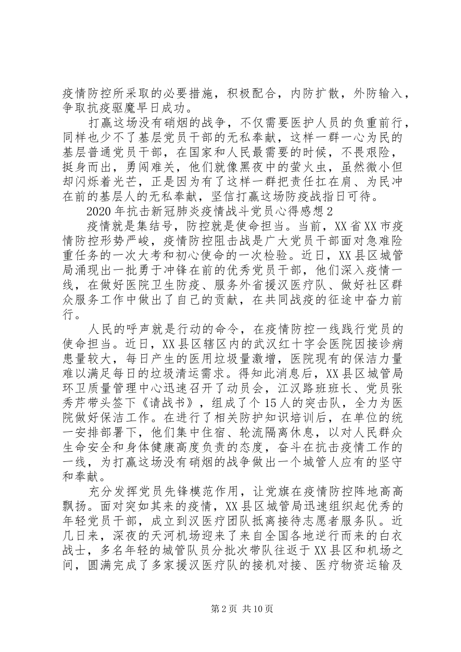 抗击新冠肺炎疫情战斗党员XX年心得体会_第2页