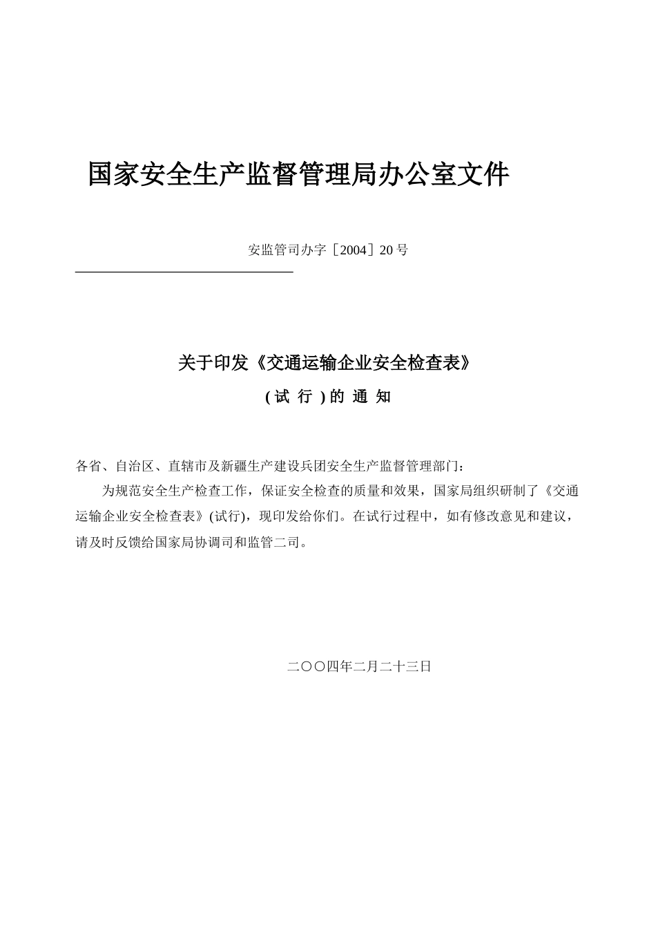 运输企业安全检查表_第1页