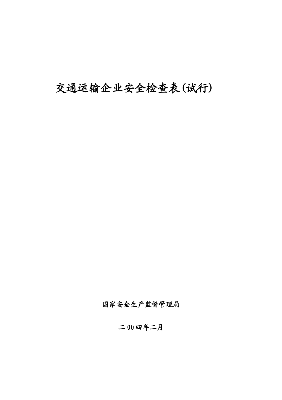 运输企业安全检查表_第2页