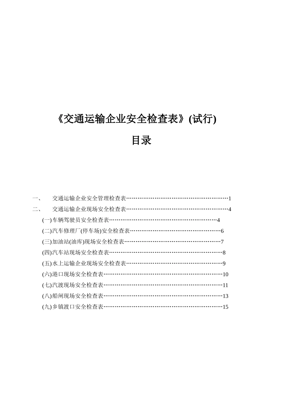 运输企业安全检查表_第3页