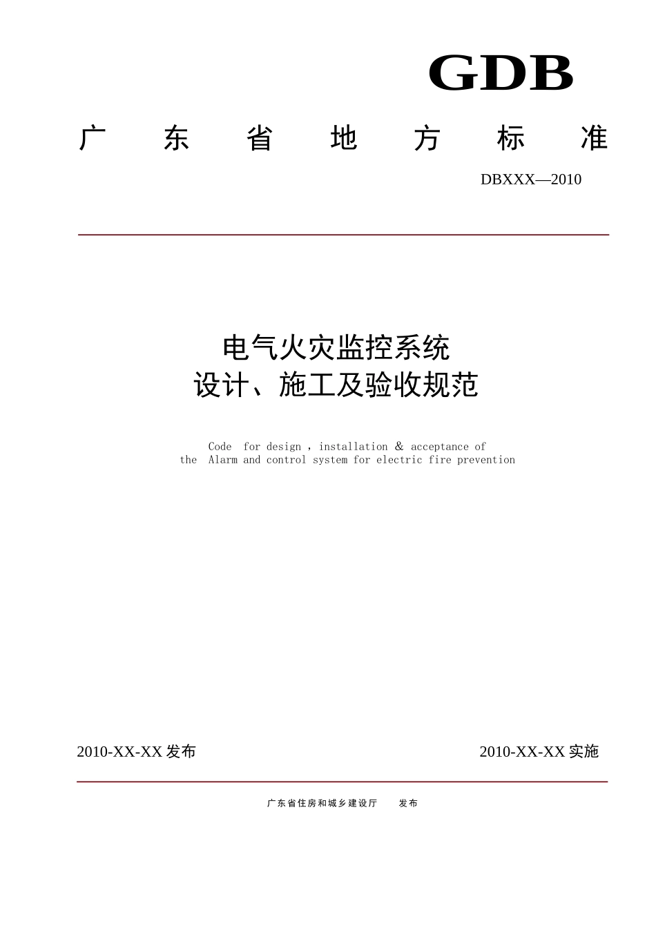 电气火灾监控系统设计施工及验收规范_第1页