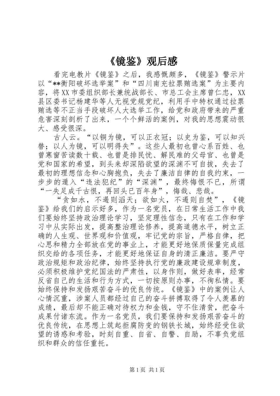 《镜鉴》观后感_第1页