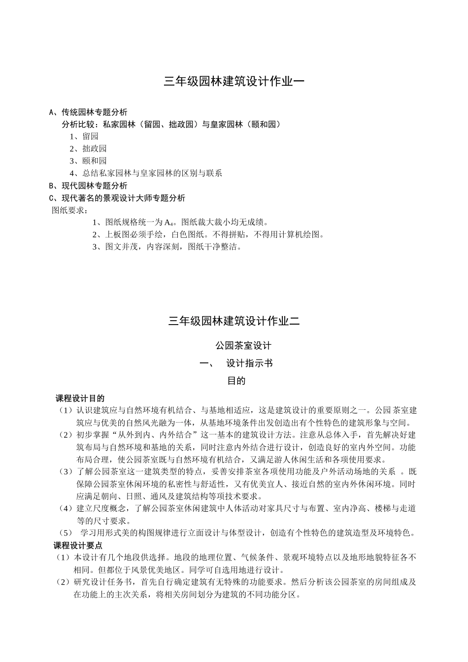 《园林建筑》课程设计任务书_第1页