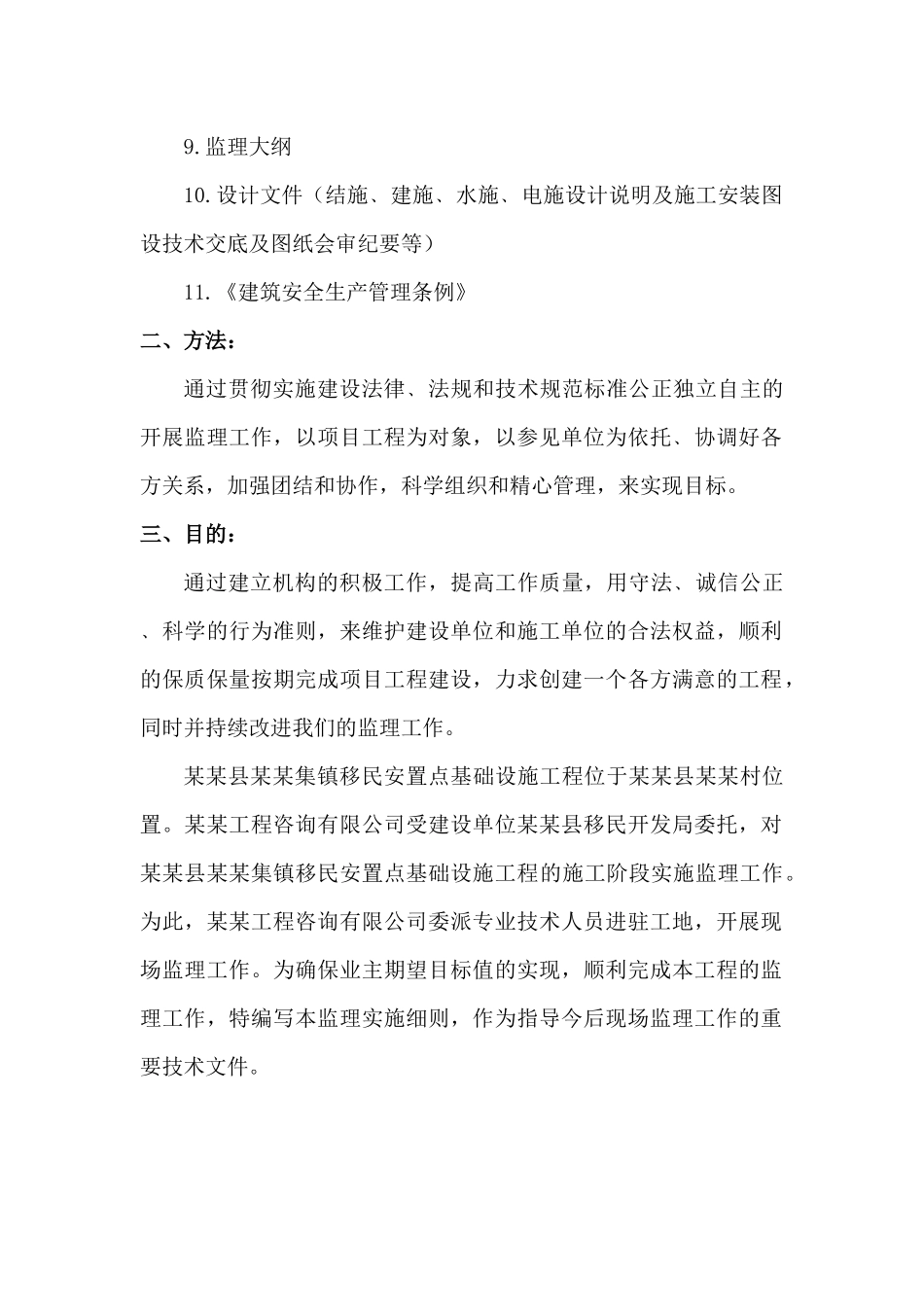 某某移民安置工程集镇监理规划、实施细则_第3页