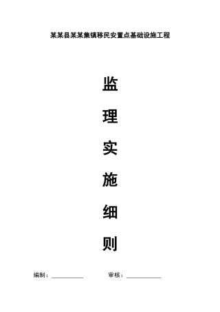 某某移民安置工程集镇监理规划、实施细则