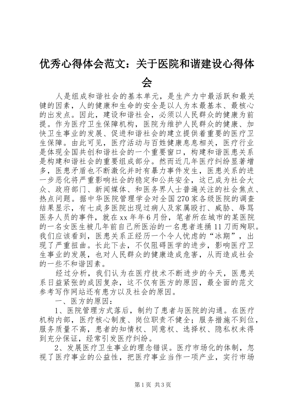 优秀心得体会范文：关于医院和谐建设心得体会_第1页