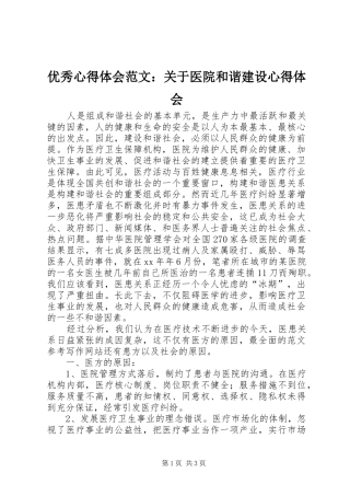 优秀心得体会范文：关于医院和谐建设心得体会