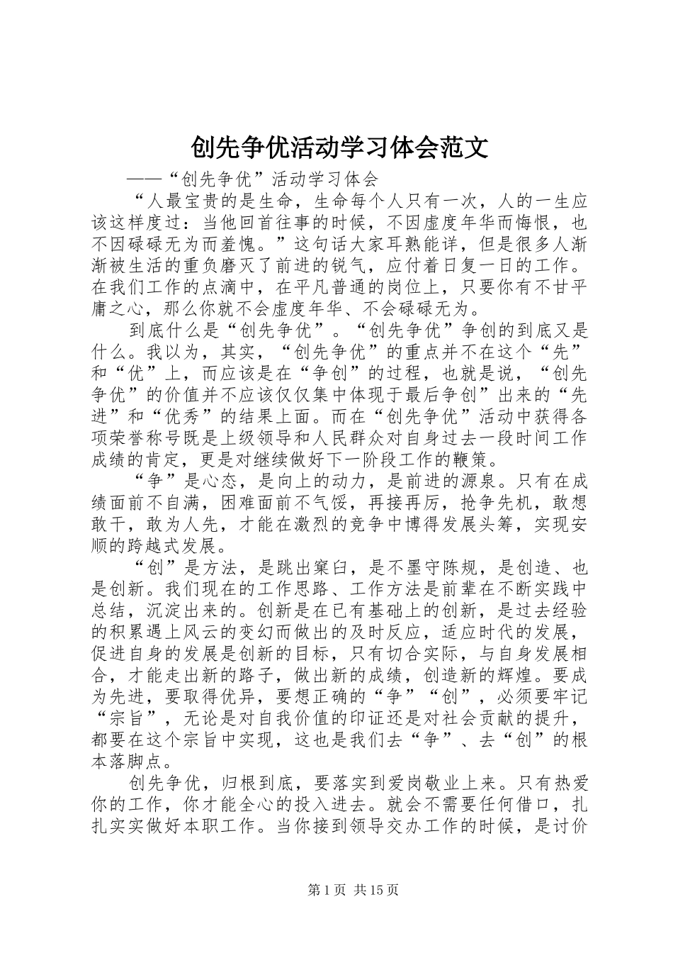 创先争优活动学习体会范文_第1页