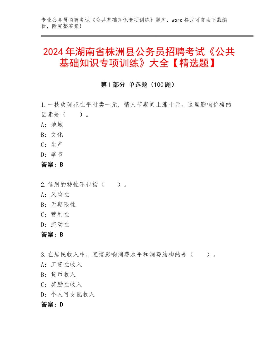 2024年湖南省株洲县公务员招聘考试《公共基础知识专项训练》大全【精选题】_第1页