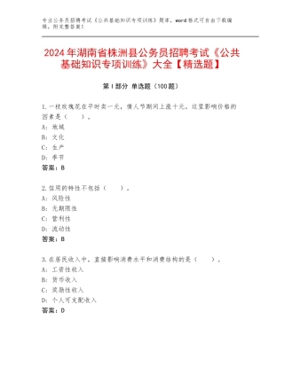 2024年湖南省株洲县公务员招聘考试《公共基础知识专项训练》大全【精选题】