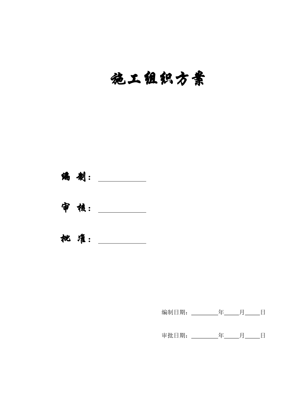 【精选施组方案】绵阳南山中学实验楼工程施工组织设计方案_第1页