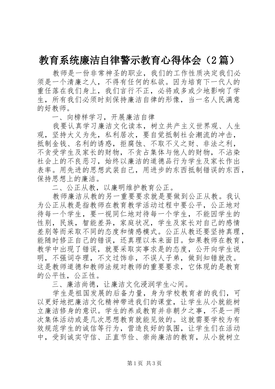 教育系统廉洁自律警示教育心得体会（2篇）_第1页