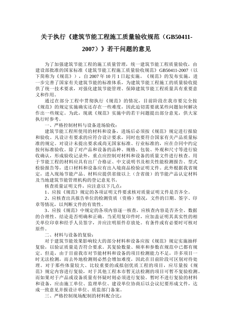 关于执行《建筑节能工程施工质量验收规范（GB50411-20_第1页