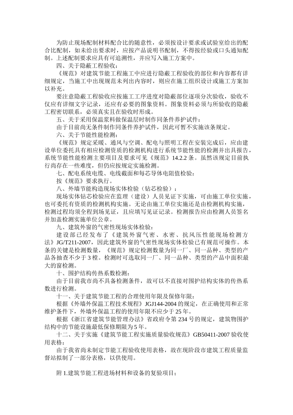 关于执行《建筑节能工程施工质量验收规范（GB50411-20_第2页