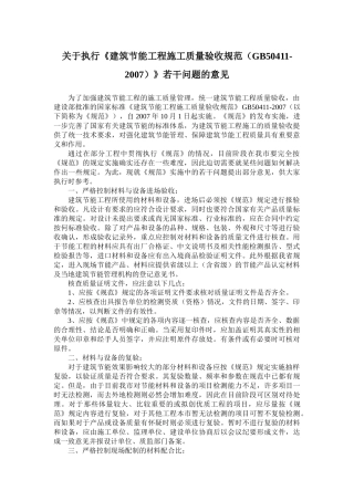 关于执行《建筑节能工程施工质量验收规范（GB50411-20