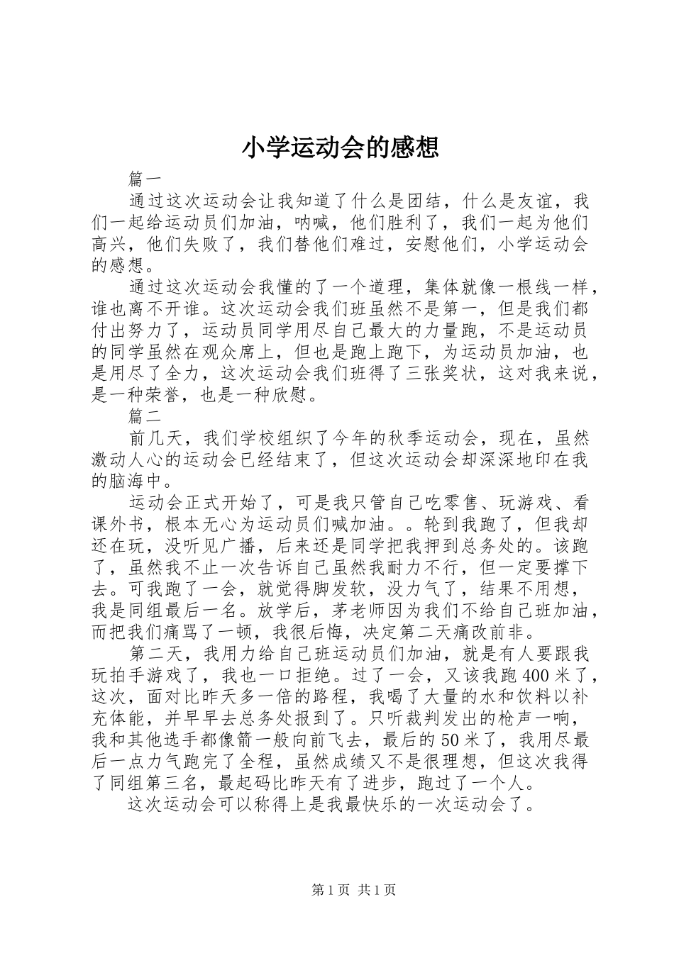 小学运动会的感想_第1页