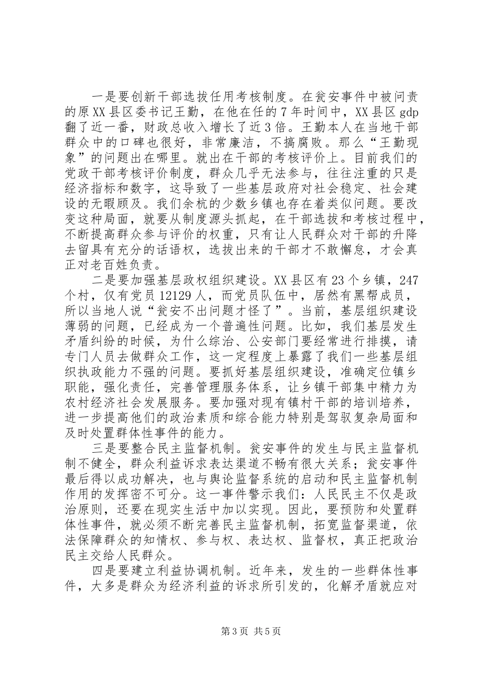 《新群体事件观贵州瓮安“628”事件的启示》读后感“三力”笔谈推进“三力_第3页