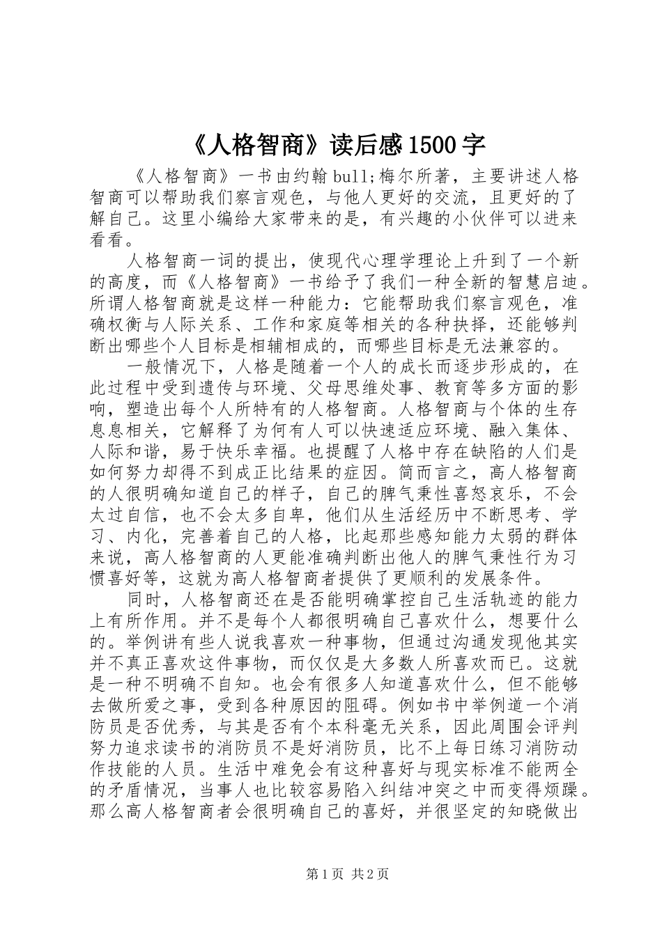 《人格智商》读后感1500字_第1页