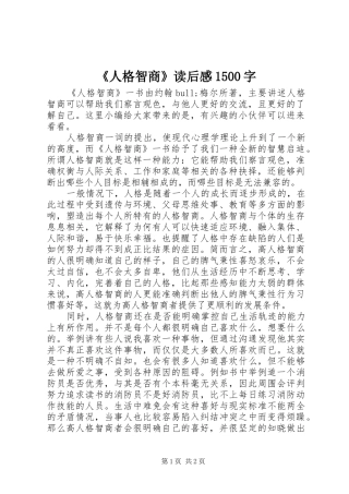 《人格智商》读后感1500字