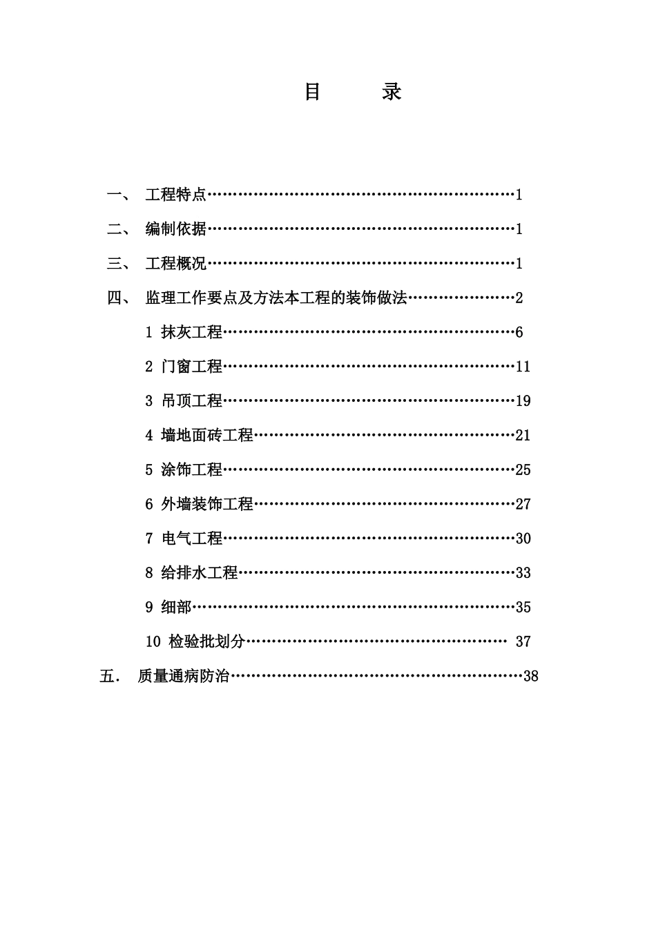 装饰装修工程监理细则(BC区)_第2页