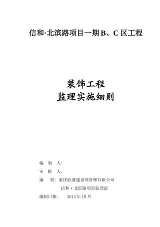 装饰装修工程监理细则(BC区)