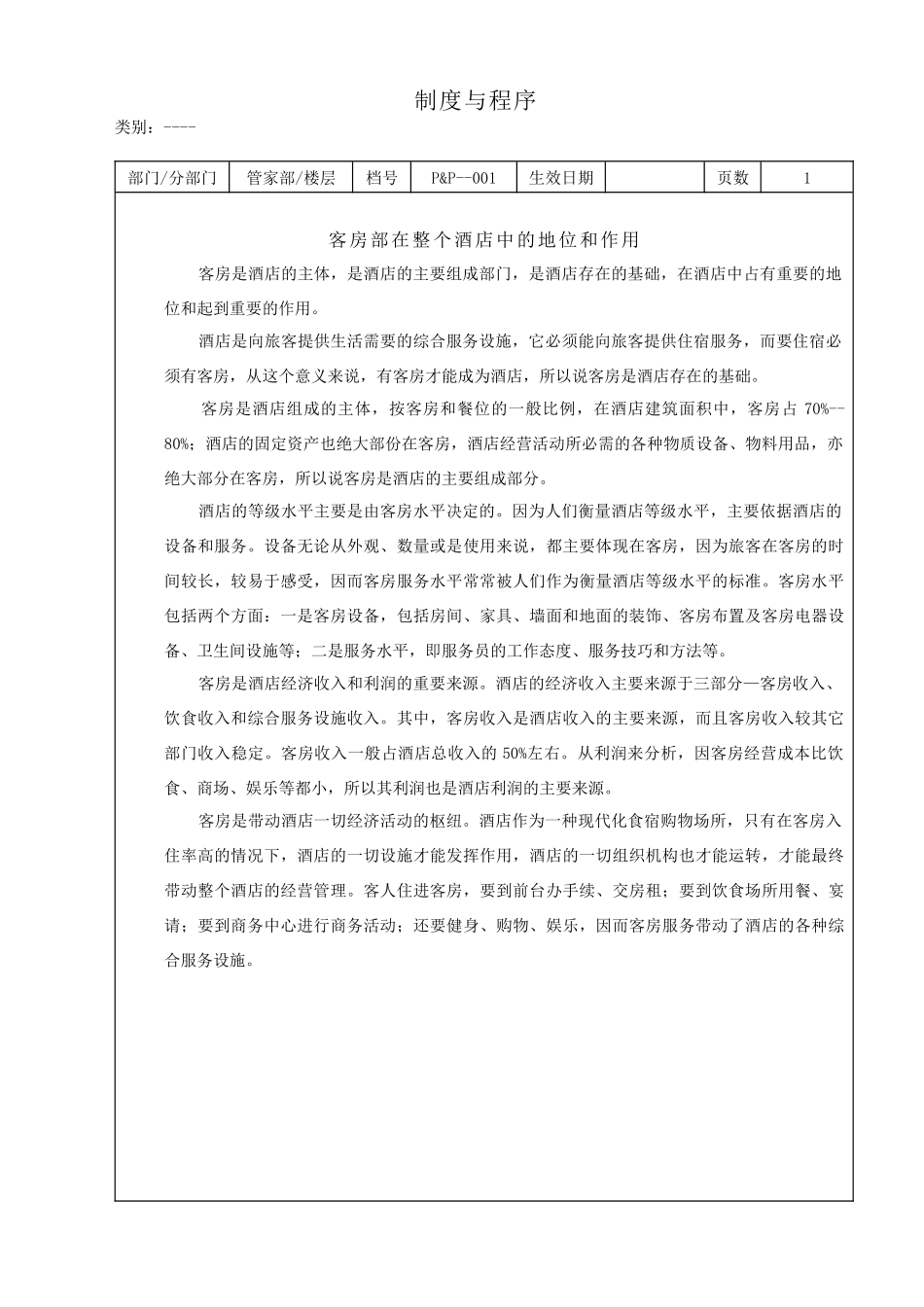 某酒店管家部制度与程序--therock_第1页