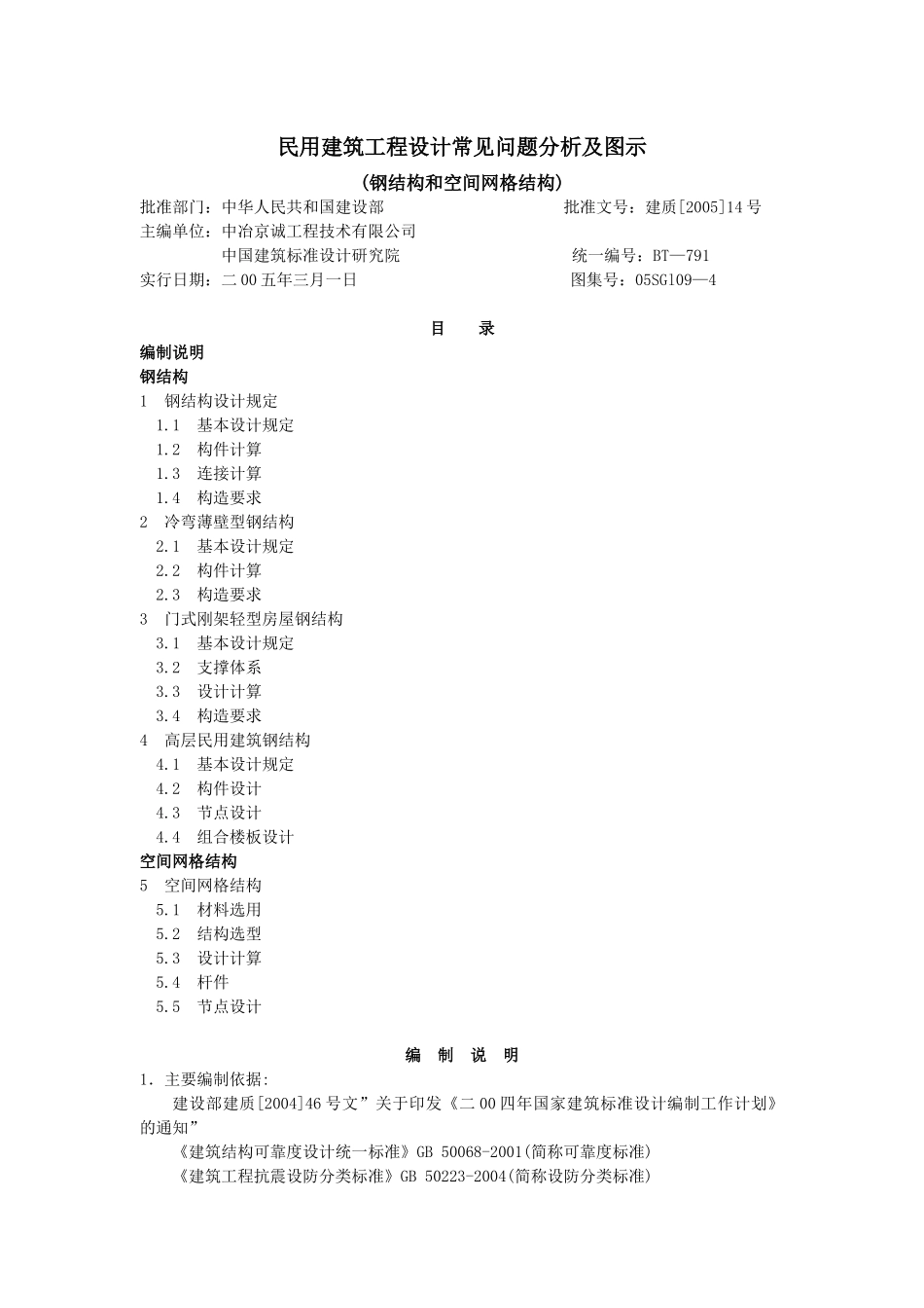民用建筑工程设计常见问题分析与图示(钢结构)_第1页