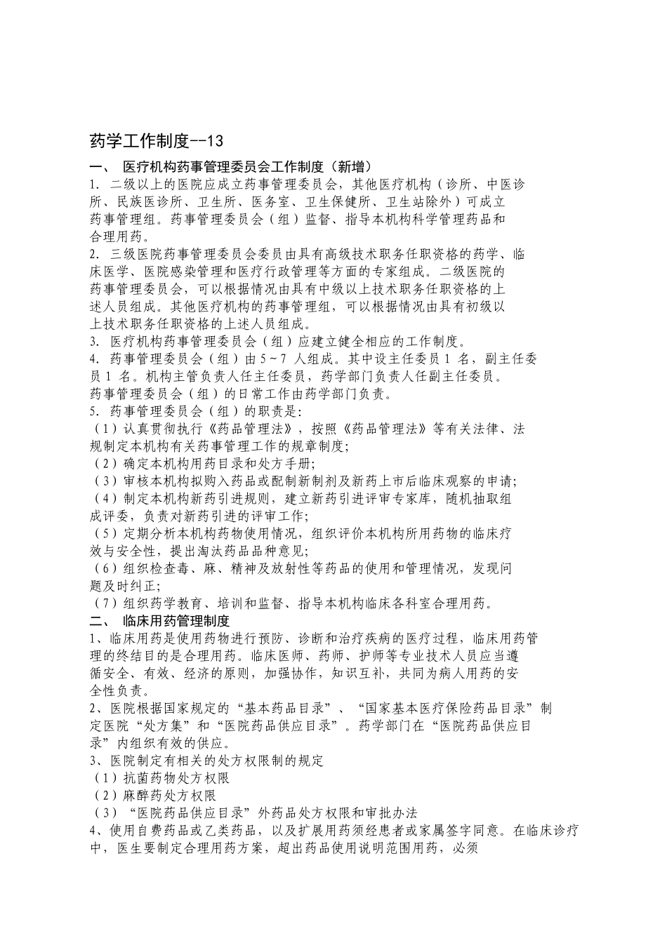 药剂部门工作制度--15-目录_第2页