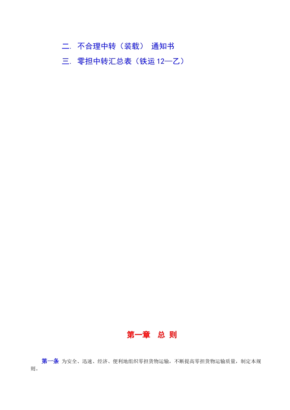 铁路零担货物运输组织规则_第3页