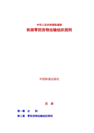 铁路零担货物运输组织规则