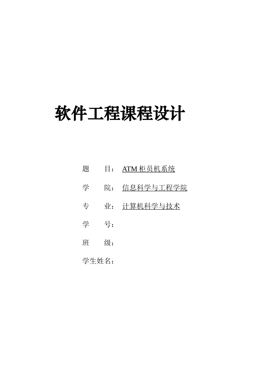 软件工程 ATM柜员机系统 课程设计_第1页