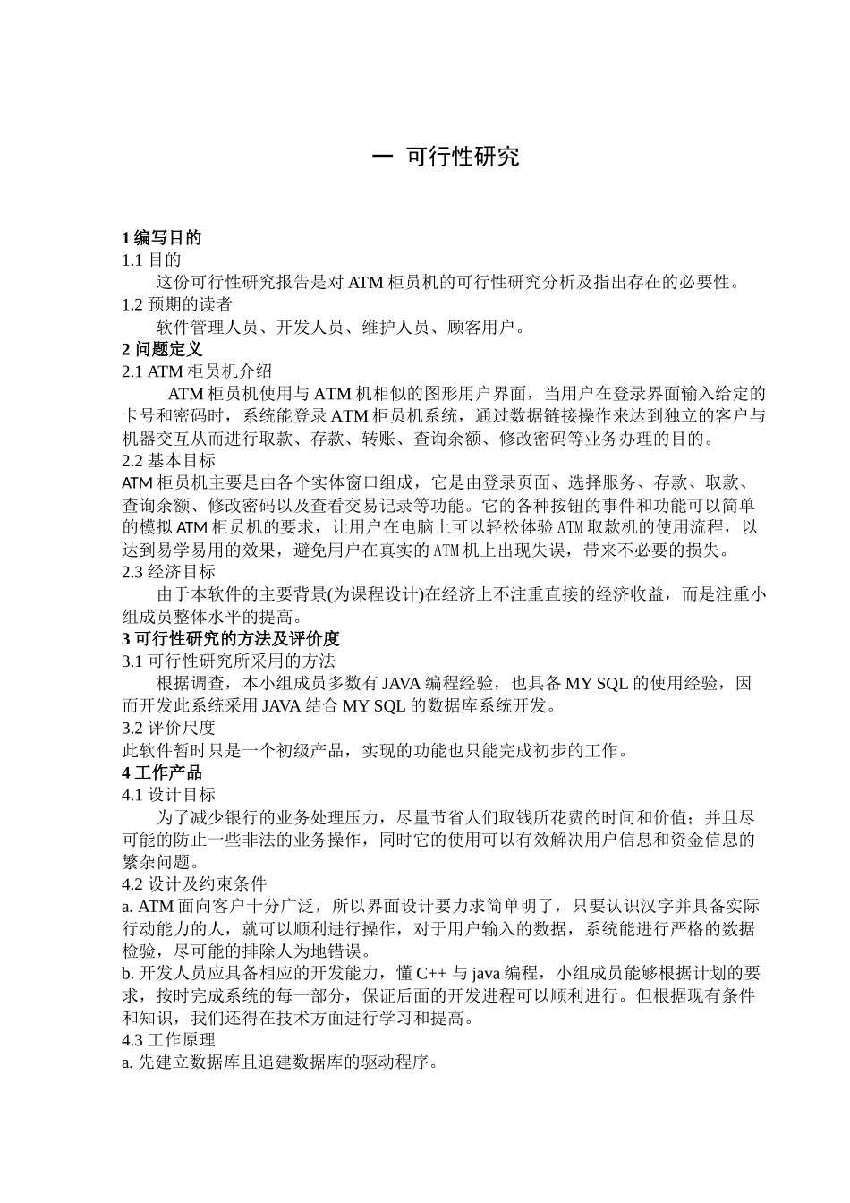 软件工程 ATM柜员机系统 课程设计_第2页