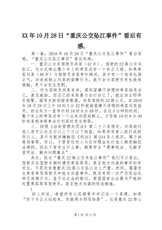 XX年10月28日“重庆公交坠江事件”看后有感,