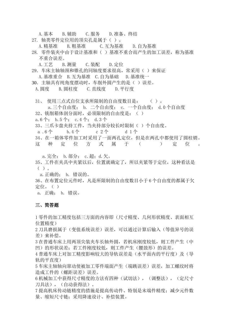 《机械制造工艺学》习题集_第3页