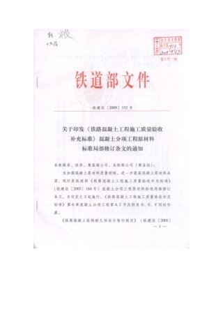 铁路混凝土工程施工质量验收补充标准152#