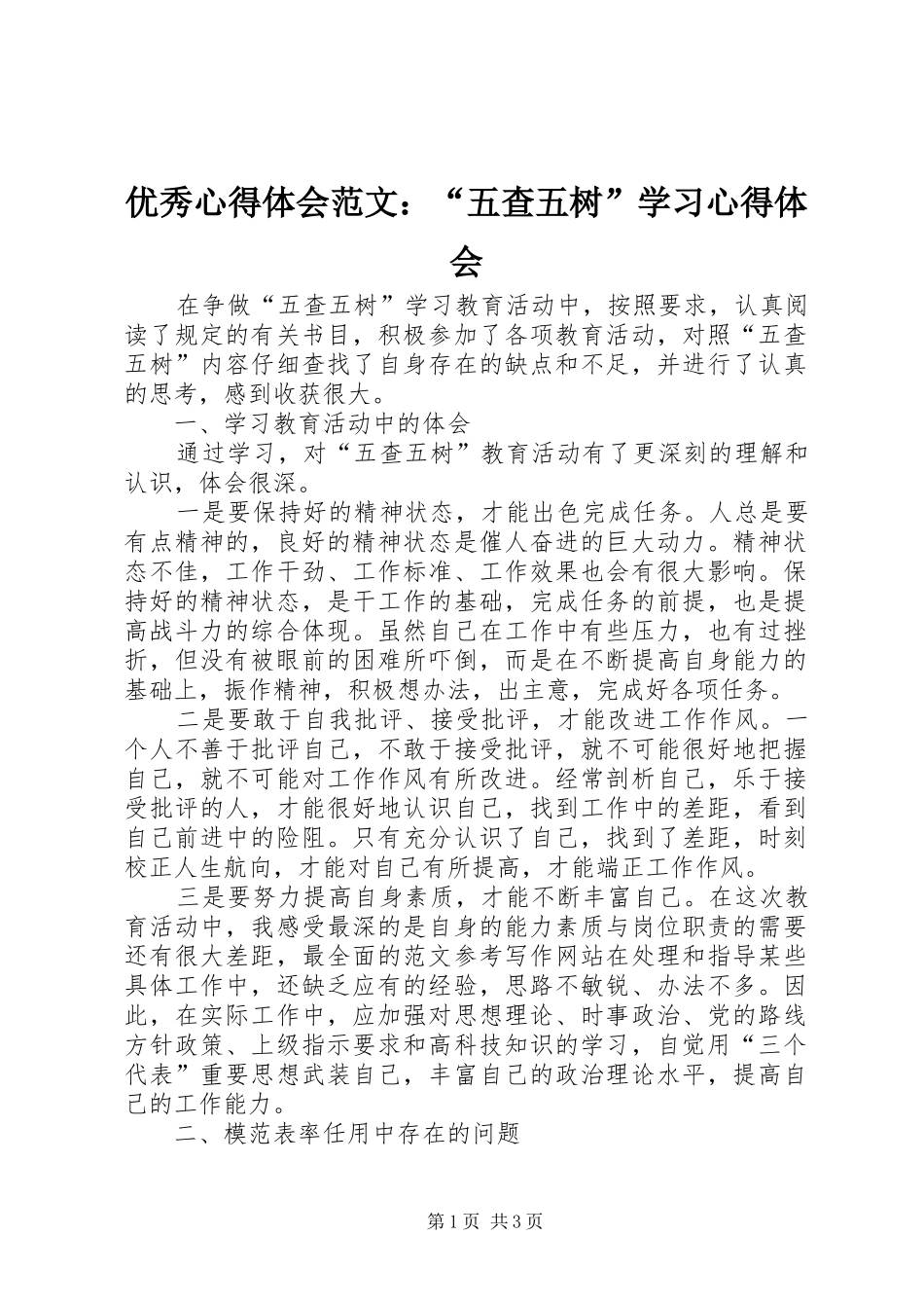 优秀心得体会范文：“五查五树”学习心得体会_第1页