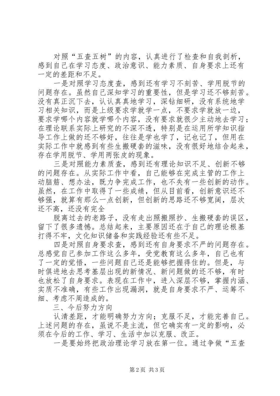 优秀心得体会范文：“五查五树”学习心得体会_第2页