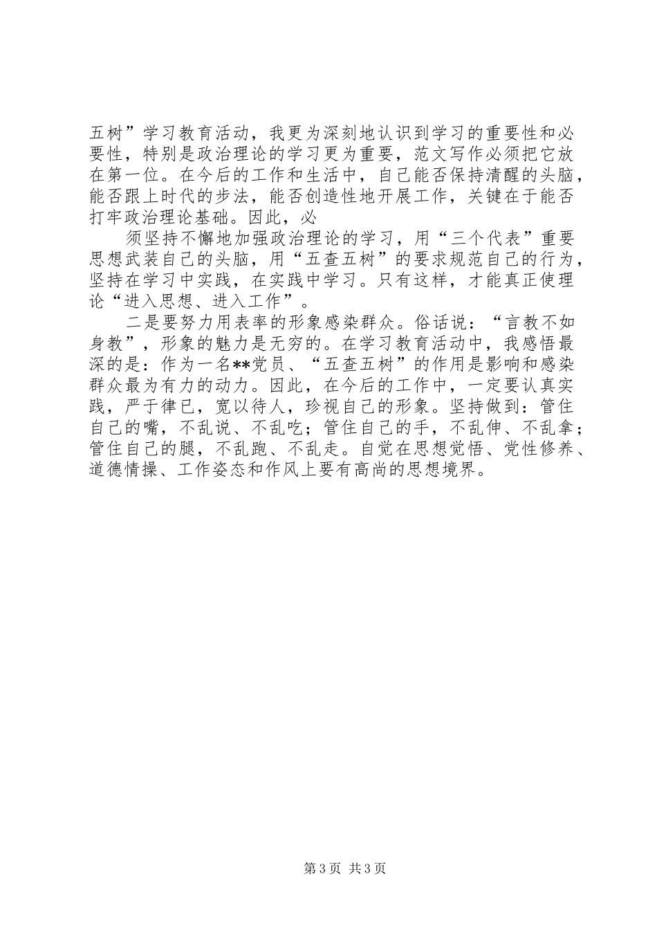 优秀心得体会范文：“五查五树”学习心得体会_第3页