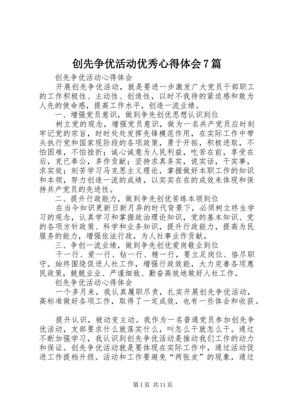 创先争优活动优秀心得体会7篇_第1页
