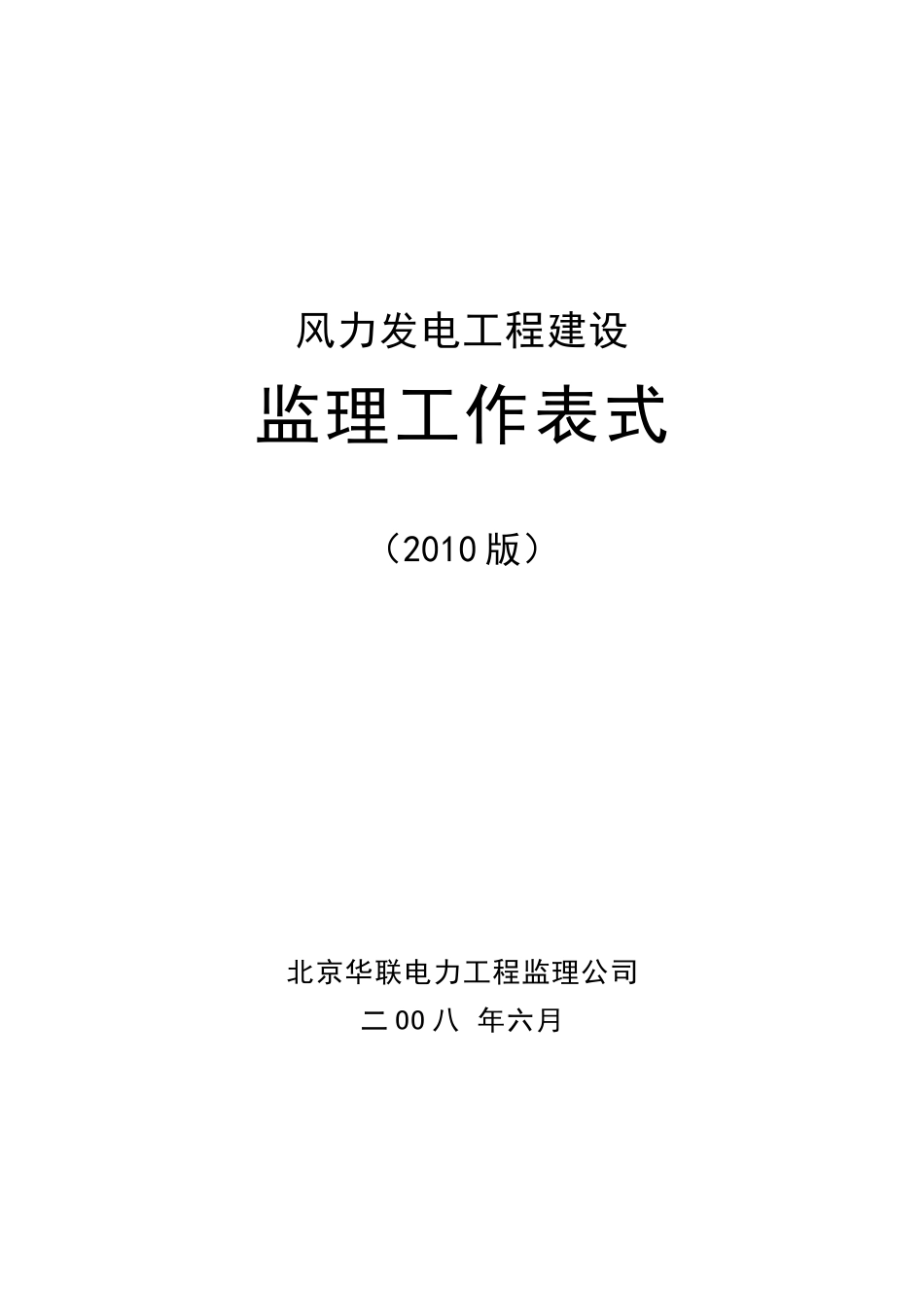 风电工程监理工作表式7终备案版_第1页