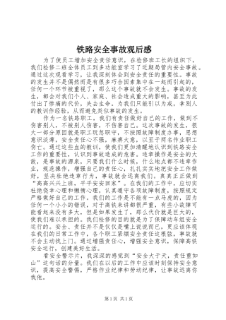 铁路安全事故观后感